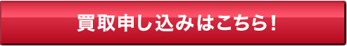 買取申し込みはこちら