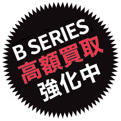 B SERIES高価買取強化中