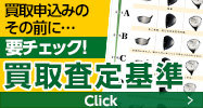 買取申込みのその前に要チェック！買取査定基準