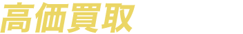 高価買取します！