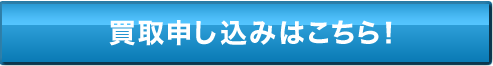 買取申し込みはこちら