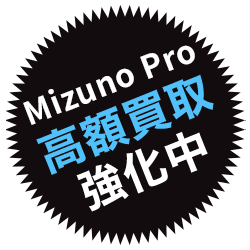 Mizuno Pro高価買取強化中