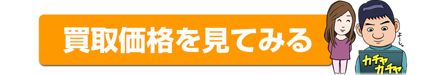 無料査定へ