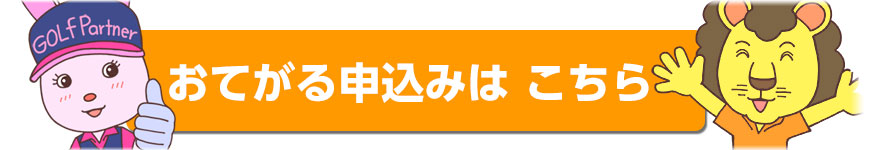 おてがる申し込み