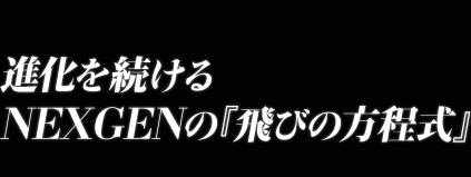 進化を続けるNEXGENの『飛びの方程式』