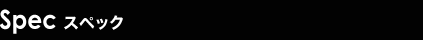 Spec スペック