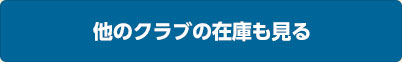 他のクラブの在庫も見る