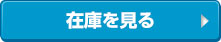 在庫を見る