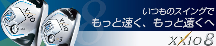 ゴルフパートナー オンラインショップ｜XXIO8特集